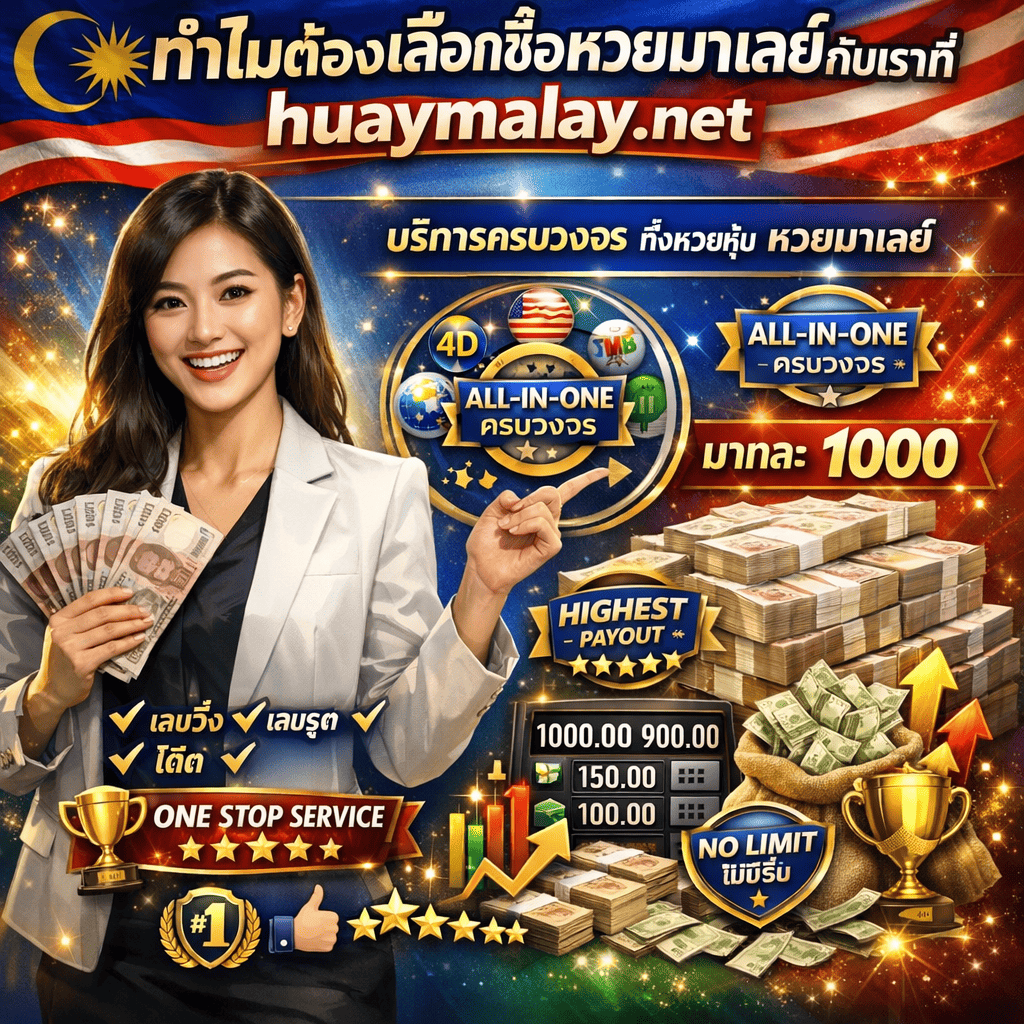 ภาพโปรโมทอธิบายว่าทำไมต้องเลือกซื้อหวยมาเลย์กับเราที่ huaymalay.net มีผู้หญิงสาวเอเชียสวยยิ้มกระตือรือร้นและมั่นใจ แต่งกายทันสมัยเป็นมืออาชีพ กำลังทำท่าทางนำเสนออย่างน่าสนใจ อาจถือกองเงินหรือชี้ไปที่ข้อดีสำคัญด้วยความกระตือรือร้น แผ่ออร่าความสำเร็จและความน่าเชื่อถือ พร้อมข้อความภาษาไทย "ทำไมต้องเลือกซื้อหวยมาเลย์กับเราที่ huaymalay.net" โดดเด่นด้านบน มีองค์ประกอบจัดเป็น 2 ส่วนข้อดีหลัก ส่วนที่ 1 - "บริการครบวงจร ทั้งหวยหุ้น หวยมาเลย์" พร้อมไดอะแกรมบริการครบวงจรเป็นวงกลม หวยหลายประเภทแสดง (ลูกหวยมาเลเซีย ไอคอนหวยหุ้น ลูกบอลสีต่างๆ) ป้าย "ครบวงจร" หรือ ALL-IN-ONE สัญลักษณ์ความหลากหลายแสดง "เลขวิ่ง เลขรูด โต๊ด" เป็นข้อความไทย ไอคอนบริการจุดเดียวครบ เครื่องหมายถูกสำหรับความครอบคลุมที่สมบูรณ์ ส่วนที่ 2 - "อัตราการจ่ายที่คุ้มค่า หวยบาทละ 1000" พร้อมกองธนบัตรไทยจำนวนมหาศาล การแสดงตัวเลข "1000" ขนาดใหญ่โดดเด่น ข้อความ "บาทละ 1000" เน้นย้ำ ป้าย "จ่ายสูงสุด" หรือ HIGHEST PAYOUT ลูกศรเทรนด์ขาขึ้นแสดงอัตราที่ดีที่สุด เครื่องคิดเลขแสดงจำนวนเงินที่จ่าย ตรา "ไม่มีอั้น" หรือ NO LIMIT ถุงเงินล้น แผนภูมิเปรียบเทียบแสดงอัตราที่เหนือกว่า ตราประทับรับประกัน รวมถึงองค์ประกอบธงมาเลเซีย (ลายแถบ พระจันทร์เสี้ยว ดาว) แบรนด์ huaymalay.net โดดเด่นตลอดทั้งภาพ ถ้วยรางวัลตัวเลือกที่ดีที่สุด ดาว 5 ดวง ไอคอนนิ้วชี้ขึ้น ป้ายอันดับ 1 โล่ความไว้วางใจ และเอฟเฟกต์ประกายแสงพรีเมียม สื่อถึงการโน้มน้าวใจ มุ่งเน้นคุณค่า ครบถ้วน เหนือกว่า และเน้นข้อดีพร้อมแบรนด์ huaymalay.net ที่เข้มแข็ง ออกแบบด้วยโทนสีน้ำเงินราชา แดง ทอง เขียวมรกต และขาว บรรยากาศสดใสแห่งความสำเร็จและการนำเสนอข้อได้เปรียบแบบทันสมัย