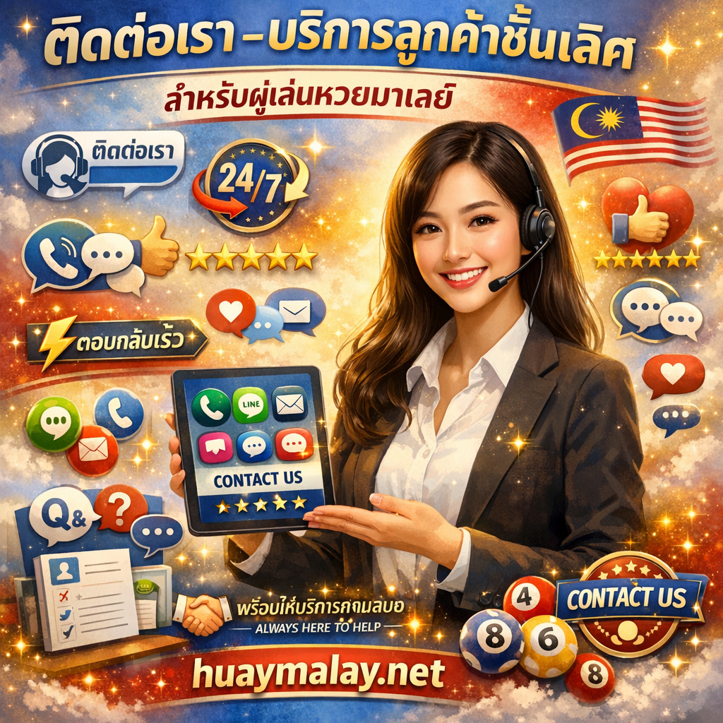 ภาพโปรโมทติดต่อเราพร้อมบริการลูกค้าชั้นเลิศสำหรับผู้เล่นหวยมาเลย์ที่ huaymalay.net มีผู้หญิงสาวเอเชียสวยยิ้มอบอุ่นและเป็นมืออาชีพ แต่งกายบิสซิเนสแคชชวลหรือชุดพนักงานบริการลูกค้า กำลังทำท่าทางบริการลูกค้าที่ต้อนรับ อาจสวมหูฟังและทำท่าทางด้วยมือเปิดกว้างในลักษณะช่วยเหลือ หรือถือโทรศัพท์/แท็บเล็ตแสดงตัวเลือกการติดต่อ แผ่ออร่าความเข้าถึงง่ายและบริการที่ยอดเยี่ยม พร้อมข้อความภาษาไทย "ติดต่อเรา - บริการลูกค้าชั้นเลิศ" โดดเด่นด้านบนเน้นคำว่า "บริการลูกค้าชั้นเลิศ" "สำหรับผู้เล่นหวยมาเลย์" ตรงกลาง และ "huaymalay.net" ด้านล่างพร้อมแบรนด์ที่เข้มแข็ง มีไอคอนหูฟังบริการลูกค้า ไอคอนโทรศัพท์/มือถือพร้อมสัญลักษณ์การติดต่อ ป้าย "ติดต่อเรา" หรือ CONTACT US ไอคอนวิธีติดต่อหลายช่องทาง (โทรศัพท์ แอพไลน์ อีเมล แชทสด ไอคอนโซเชียลมีเดีย) ป้ายบริการ 24/7 พร้อมนาฬิกาแสดงบริการตลอดเวลา กรอบพูดแทนการสื่อสาร ไอคอนตัวแทนสนับสนุนลูกค้า ลูกหวยมาเลเซียรวมอย่างละเอียดอ่อน องค์ประกอบธงมาเลเซีย (ลายแดงขาว พระจันทร์เสี้ยวและดาว) ดาว 5 ดวงสำหรับบริการยอดเยี่ยม สัญลักษณ์นิ้วชี้ขึ้นหรือความพึงพอใจ ไอคอนเวลาตอบสนองเร็ว (เช่นฟ้าแลบพร้อม "ตอบกลับเร็ว") กราฟิกโต๊ะช่วยเหลือหรือศูนย์สนับสนุน สัญลักษณ์จับมือที่เป็นมิตร กรอบคำถามและคำตอบ ข้อความ "พร้อมช่วยเหลือเสมอ" เป็นภาษาไทย แบรนด์และโลโก้เว็บไซต์ huaymalay.net โดดเด่น จำลองฟอร์มติดต่อ และเอฟเฟกต์ประกายแสงเชิงมืออาชีพที่อบอุ่น สื่อถึงความเข้าถึงง่าย บริการที่เยี่ยม การตอบสนอง ความเป็นมืออาชีพ เป็นมิตร และมุ่งเน้นลูกค้าพร้อมแบรนด์ huaymalay.net ที่เข้มแข็ง ออกแบบด้วยโทนสีฟ้าสดใส ขาว ทอง และแดงอ่อน บรรยากาศอบอุ่นต้อนรับและการถ่ายภาพบริการลูกค้าแบบทันสมัย