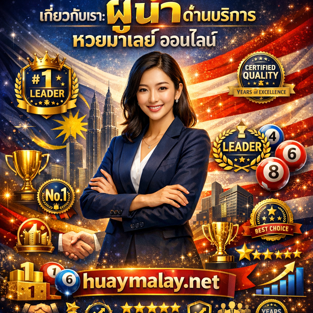 ภาพโปรโมทเกี่ยวกับเราในฐานะผู้นำด้านบริการหวยมาเลย์ออนไลน์ที่ huaymalay.net มีผู้หญิงสาวเอเชียสวยยิ้มมั่นใจและอบอุ่น แต่งกายชุดธุรกิจสุภาพอย่างหรูหราเช่นเสื้อสูทพรีเมียมหรือชุดสุภาพที่ทันสมัย ยืนท่าทางผู้นำพร้อมแขนพับอย่างมั่นใจหรือประสานมืออย่างมืออาชีพ แผ่ออร่าความเชี่ยวชาญและความเป็นผู้นำในอุตสาหกรรม พร้อมข้อความภาษาไทย "เกี่ยวกับเรา: ผู้นำด้านบริการ หวยมาเลย์ ออนไลน์" โดดเด่นด้านบนเน้นคำว่า "ผู้นำ" และ "huaymalay.net" ด้านล่างแสดงโดดเด่นพร้อมแบรนด์ที่เข้มแข็ง มีป้ายผู้นำอันดับ 1 หรือไอคอนมงกุฎ องค์ประกอบธงมาเลเซีย (ลายแดงขาว พระจันทร์เสี้ยวและดาวสีเหลือง) ลูกหวยมาเลเซียพร้อมตัวเลข เงาตึกแฝดเปโตรนาสหรือสถานที่สำคัญของมาเลเซีย ข้อความ "ผู้นำ" หรือ LEADER พร้อมพวงมาลัยใบมะกอก ถ้วยรางวัลและเหรียญ แท่นอันดับหนึ่ง ตราประทับรับรองคุณภาพ ป้ายผู้นำอุตสาหกรรม โล่ความไว้วางใจและสัญลักษณ์ความปลอดภัย ป้ายแห่งความเป็นเลิศหลายปี ดาว 5 ดวง ไอคอนทีมมืออาชีพ สัญลักษณ์จับมือแทนความร่วมมือ ไอคอนอาคารหรือสำนักงานใหญ่ ดาวรีวิวหรือคำรับรอง กราฟการเติบโตแสดงแนวโน้มขาขึ้น แบรนด์เว็บไซต์ huaymalay.net โดดเด่น และเอฟเฟกต์ประกายแสงพรีเมียมเชิงมืออาชีพ สื่อถึงความมีอำนาจ ความมั่นคง ความน่าเชื่อถือ ความเป็นมืออาชีพ ความเป็นผู้นำในอุตสาหกรรม และความพรีเมียมพร้อมแบรนด์ huaymalay.net ที่เข้มแข็ง ออกแบบด้วยโทนสีน้ำเงินราชา แดง ทอง และขาว บรรยากาศผู้บริหารองค์กรเน้นความเป็นผู้นำและความน่าเชื่อถือ