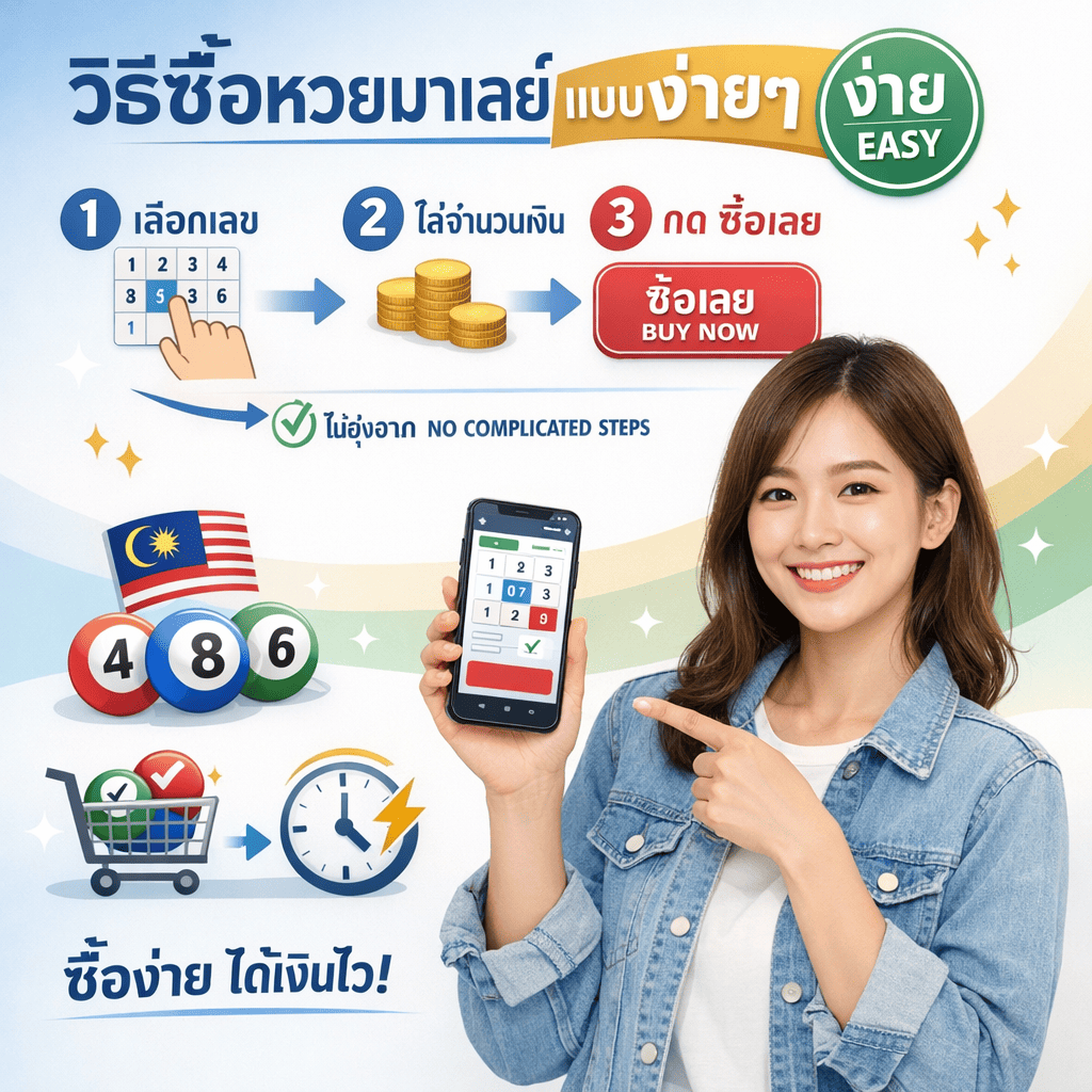 ภาพโปรโมทวิธีซื้อหวยมาเลย์แบบง่ายๆ มีผู้หญิงสาวเอเชียสวยยิ้มสบายๆ และเข้าถึงง่าย แต่งกายลำลองทันสมัย กำลังทำท่าทางสอนแบบสบายๆ อาจทำสัญญาณมือง่ายๆ แสดง "ง่าย" หรือถือสมาร์ทโฟนแสดงหน้าต่างเดิมพัน ดูให้กำลังใจและไร้ความเครียด พร้อมข้อความภาษาไทย "วิธีซื้อหวยมาเลย์แบบง่ายๆ" โดดเด่นตรงกลางหรือด้านบนเน้นคำว่า "ง่ายๆ" มีองค์ประกอบเช่น ขั้นตอนเลขง่ายๆ (1-2-3 หรือ 1-2-3-4) เป็นตัวเลขไทยขนาดใหญ่พร้อมไอคอนเรียบง่าย ป้าย "ง่าย" หรือ EASY แสดงโดดเด่น สมาร์ทโฟนหรือแท็บเล็ตแสดงอินเทอร์เฟซการเดิมพันที่สะอาดเรียบง่าย นิ้วเลือกหมายเลขหวยบนหน้าจอ ลูกหวยมาเลเซียพร้อมตัวเลขจัดเรียงแบบง่าย องค์ประกอบธงมาเลเซีย (ลายแดงขาว พระจันทร์เสี้ยวและดาวสีเหลือง) รวมอย่างละเอียดอ่อน ไอคอนตะกร้าสินค้าพร้อมลูกหวย ปุ่ม "ซื้อเลย" หรือ BUY NOW แบบตรงไปตรงมา เครื่องหมายถูกแสดงความสำเร็จ ลูกศรไหลแบบตรงไปตรงมาแสดงกระบวนการง่าย จำลองอินเทอร์เฟซที่เป็นมิตรต่อผู้ใช้ ข้อความ "ไม่ยุ่งยาก" หรือ NO COMPLICATED STEPS นาฬิกาแสดงเวลาซื้อที่รวดเร็ว ไอคอนหลอดไฟสำหรับเคล็ดลับง่ายๆ องค์ประกอบการออกแบบมินิมัลลิสต์ และเอฟเฟกต์ประกายแสงอ่อนโยน สื่อถึงความเรียบง่าย ง่าย ไร้ความเครียด เหมาะสำหรับมือใหม่ มินิมัลลิสต์ ตรงไปตรงมา และมุ่งเน้นความสะดวกในการเข้าถึง ออกแบบด้วยโทนสีฟ้าอ่อน ขาว เขียวอ่อน และทอง บรรยากาศสว่าง ผ่อนคลาย ต้อนรับ และการออกแบบสอนแบบง่ายทันสมัย