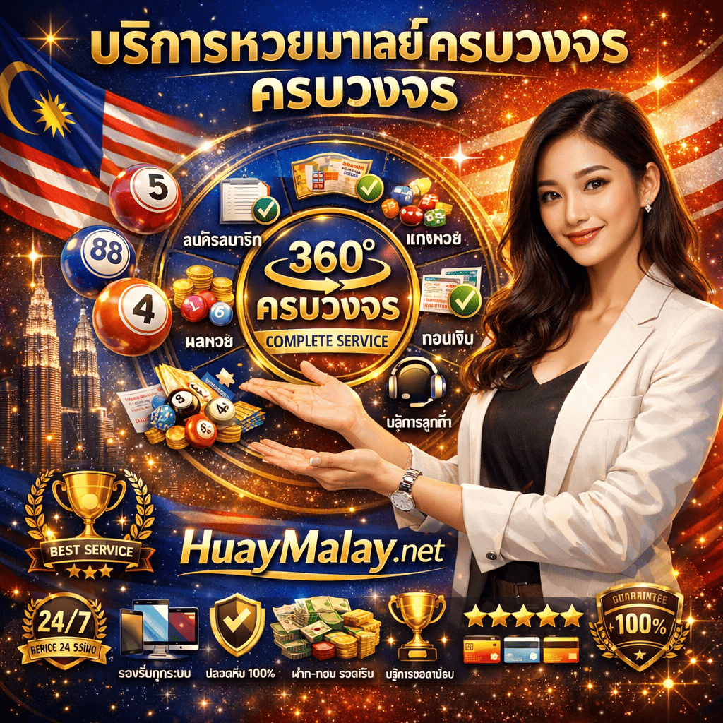 ภาพโปรโมทบริการหวยมาเลย์ครบวงจรที่ HuayMalay.net มีผู้หญิงสาวเอเชียสวยยิ้มมั่นใจและดูมีระดับ แต่งกายบิสซิเนสแคชชวลหรูหราหรือชุดมืออาชีพสมาร์ท กำลังทำท่าทางนำเสนอด้วยมือทั้งสองแสดงความครบถ้วน หรือยืนแขนเปิดกว้างแนะนำบริการที่ครบครัน แผ่ออร่าความเชี่ยวชาญและความสามารถในการบริการเต็มรูปแบบ พร้อมข้อความภาษาไทย "บริการหวยมาเลย์ครบวงจร" โดดเด่นด้านบนเน้นคำว่า "ครบวงจร" และ "HuayMalay.net" ด้านล่างแสดงโดดเด่นพร้อมแบรนด์ที่เข้มแข็ง มีไดอะแกรมวงกลมหรือกราฟิกวงจรแสดงวงจรบริการที่สมบูรณ์ ป้าย "360°" หรือ "ครบวงจร" ลูกหวยมาเลเซียหลายสีแทนประเภทต่างๆ องค์ประกอบธงมาเลเซีย (ลายแดงขาว พระจันทร์เสี้ยวและดาวสีเหลือง) ไอคอนบริการหลายอย่างจัดเรียงเป็นวงกลมหรือเค้าโครงครบถ้วน (สมัครสมาชิก เดิมพัน ผลรางวัล ถอนเงิน สนับสนุน) เครื่องหมายถูกแสดงบริการทั้งหมดครอบคลุม ตรา "บริการครบวงจร" หรือ COMPLETE SERVICE หวยหลายประเภทแสดง (ลูกบอลสีต่างกัน ใบหวย) ป้ายบริการ 24/7 ไอคอนสนับสนุนลูกค้า สัญลักษณ์วิธีการชำระเงิน (โอนธนาคาร กระเป๋าเงินอิเล็กทรอนิกส์ บัตรเครดิต) ไอคอนความเข้ากันได้ของอุปกรณ์มือถือและเดสก์ท็อป โล่ความปลอดภัย ถ้วยรางวัลบริการครบวงจรที่ดีที่สุด ดาว 5 ดวง ไอคอนทีมมืออาชีพ ป้ายรับประกันหรือการันตี โลโก้และแบรนด์ HuayMalay.net โดดเด่นตลอดทั้งภาพ เงาตึกเปโตรนาสในพื้นหลังอย่างละเอียดอ่อน และเอฟเฟกต์ประกายแสงพรีเมียมเชิงมืออาชีพ สื่อถึงความครบถ้วน ความเป็นมืออาชีพ สมบูรณ์ พรีเมียม ครบครัน และเน้นบริการเต็มรูปแบบพร้อมแบรนด์ HuayMalay.net ที่เข้มแข็ง ออกแบบด้วยโทนสีน้ำเงินราชา แดง ทอง ขาว และเงิน บรรยากาศองค์กรที่มีระดับเน้นความครบถ้วนและความเชี่ยวชาญ
